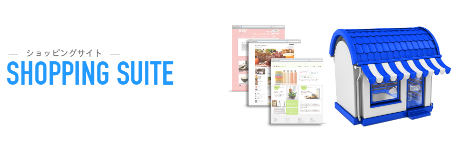ショッピングサイト
